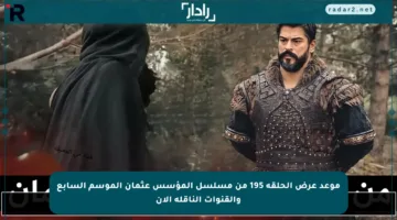 موعد عرض الحلقة 195 من مسلسل المؤسس عثمان الموسم السابع والقنوات الناقلة الآن
